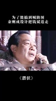 潜伏：为了能搞到城防图，余则成设计把钱斌送走... 孙红雷 姚晨