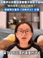 《活佛济公》白雪演员回应无戏可拍 坦言目前无人邀约