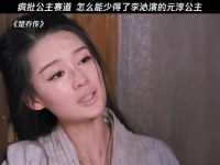 疯批公主赛道 怎么能少得了李沁演的元淳公主