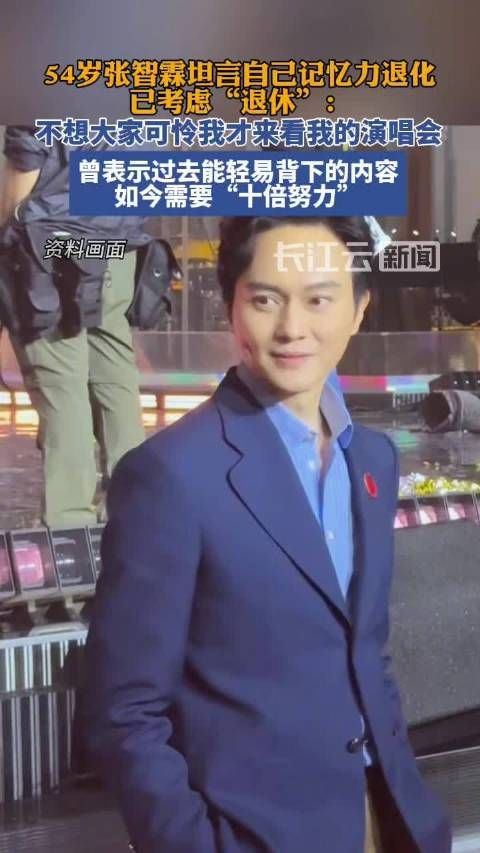 54岁张智霖坦言记忆力退化