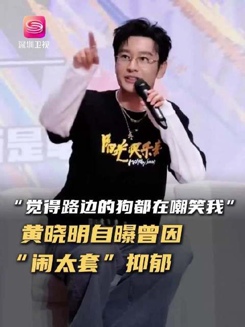 黄晓明自曝曾因闹太套抑郁,称焦虑源于自我