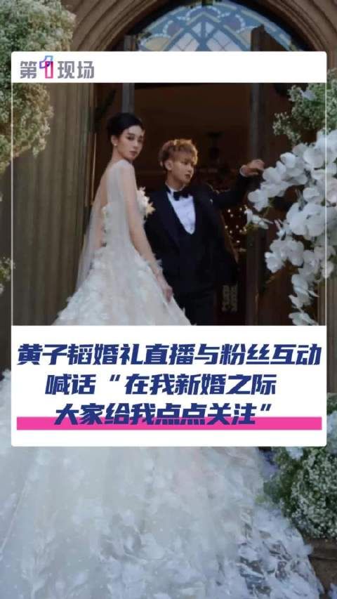 黄子韬婚礼现场直播求关注