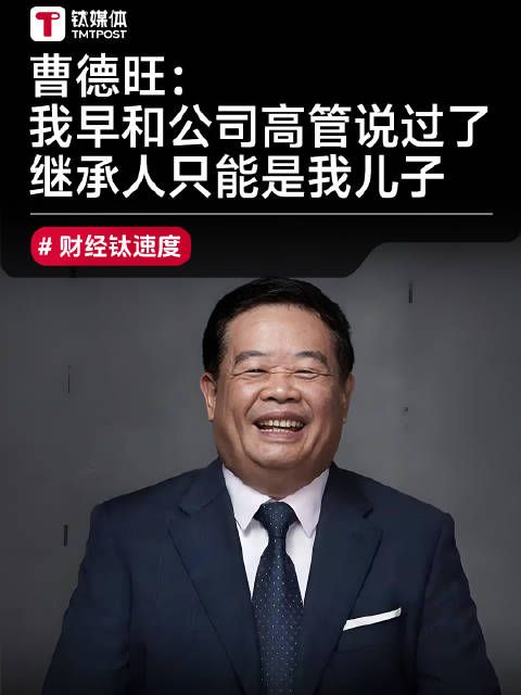 曹德旺早期访谈:我早就和公司高管说过了,福耀玻璃的继承人只能是我儿子
