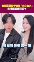 秦昊最爱伊能静：皮肤白皙胸部大　直播亲嘴秀恩爱
