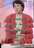 成龙满嘴谎话？营销自己重情重义，却被兄弟公开指责吝啬人品差！