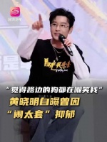 黄晓明自曝曾因闹太套抑郁，称焦虑源于自我