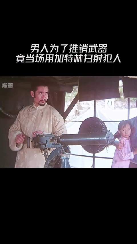 男人为了推销武器,竟当场用加特林扫射犯人!