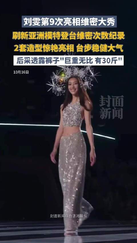 飘逸有力!谁能看出刘雯维密裤子有30斤