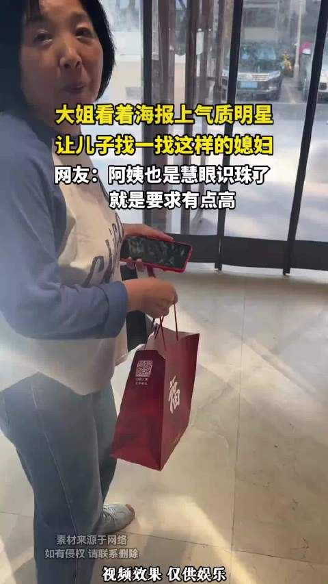 大姐看着海报上气质明星,让儿子找一找这样的媳妇!