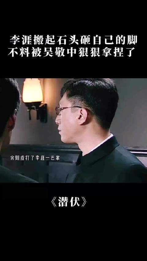 潜伏:李涯搬起石头砸自己的脚,不料被吴敬中狠狠拿捏了