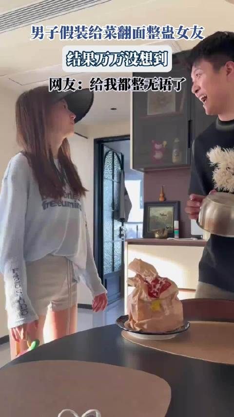 男子假装给菜翻面整蛊女友,结果万万没想到
