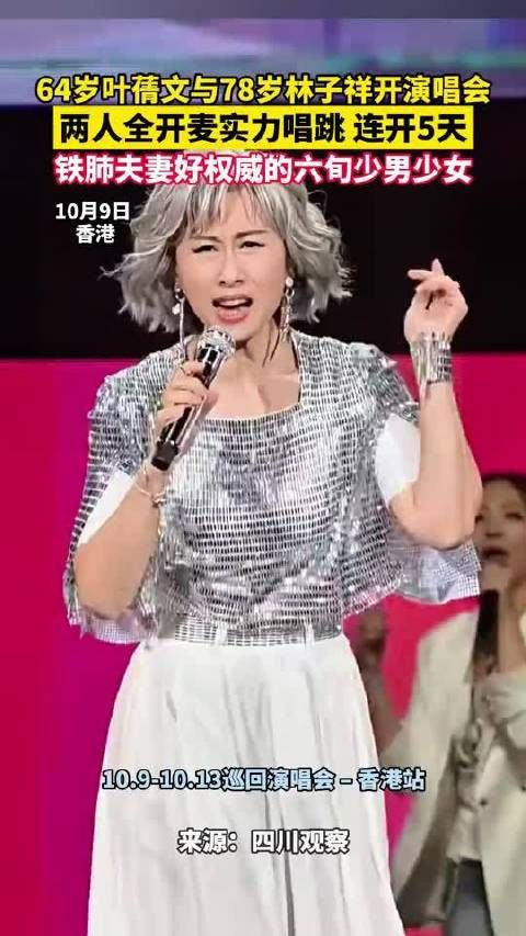 64岁叶倩文与78岁林子祥开演唱会,两人全开麦实力唱跳,连开5天!