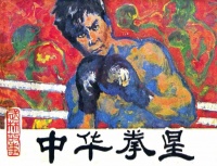 小人书七天“悦”读·武侠演义篇|今日推荐连环画《中华拳星》。