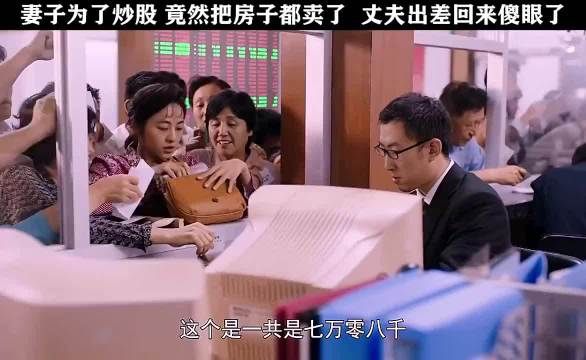 妻子为了炒股票竟把房子卖了,丈夫回来一看傻眼了,妻子竟成了千万富翁!