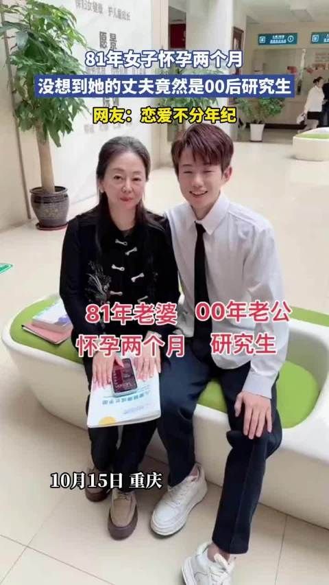81年女子怀孕两个月,没想到她的丈夫竟然是00后研究生!