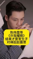陈伟霆等《许我耀眼》结束才官宣生子，对得起赵露思