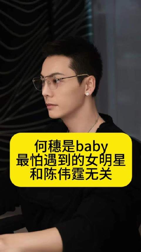 何穗是baby最怕遇到的女明星,和陈伟霆无关