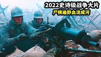 2022史诗级战争大片,尸横遍野血流成河,战斗场面震撼而真实!