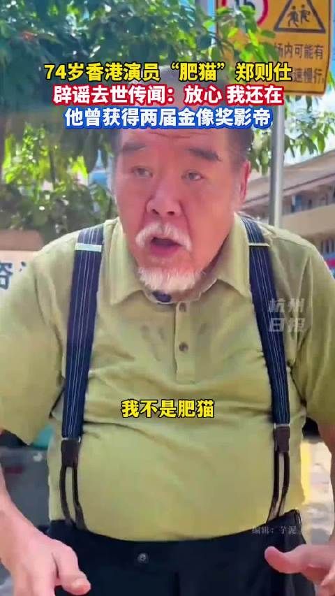 74岁郑则仕辟谣去世传闻,曾两获金像奖影帝