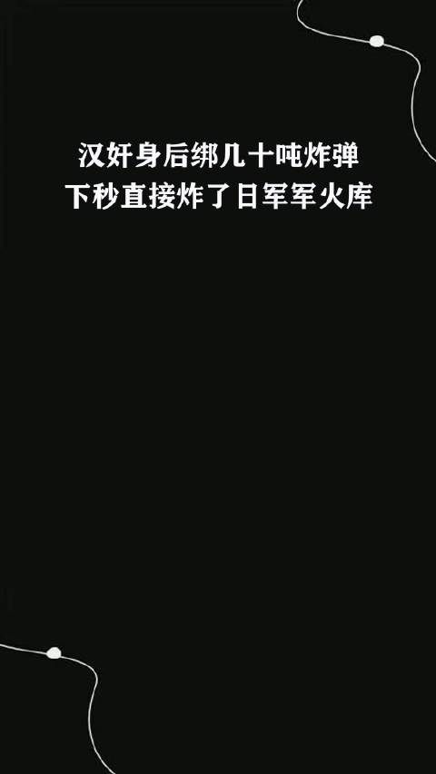 汉奸身后绑几十吨炸弹,下秒直接炸了日军军火库