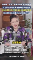 向太爆料窦骁承担婚礼全部费用,何超莲遗产未动用