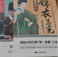 新田：有声书《锦衣总宪》震撼上线 聆听历史深处的回响