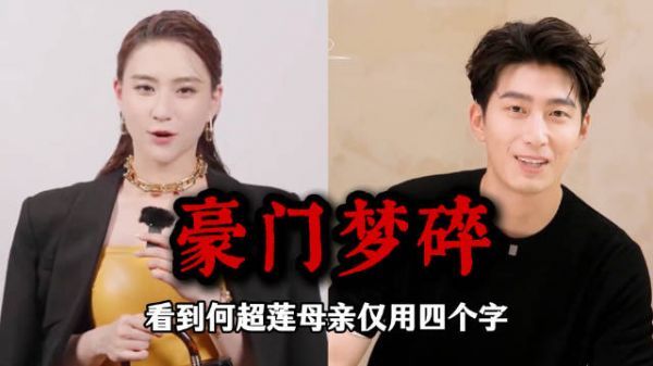 何超莲母亲回应窦骁婚姻争议,称不要求门当户对