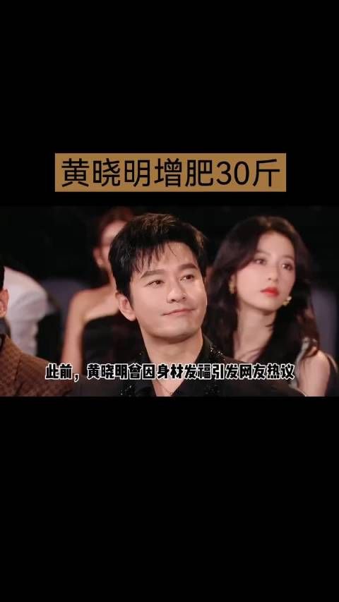 黄晓明回应增肥30斤,自称是人生中最快乐的时光!