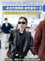 身着皮衣亮相，黄磊小女儿现身机场被赞星味十足