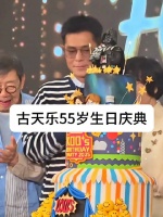 古天乐55岁生日获胡枫姜大卫等艺人祝贺