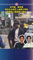 修杰楷、陈柏霖等多名台湾艺人被警方带走,戴黑色口罩被押入警局