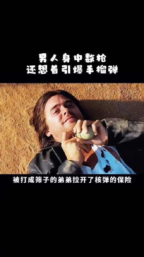 男人的弟弟被打成筛子,直接拉开了核弹的保险!