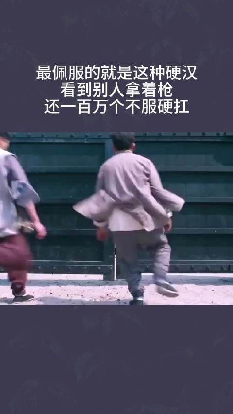 最佩服的就是这种硬汉,看到别人拿着枪,还一百万个不服硬扛