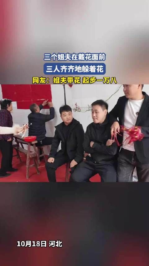 三个姐夫在戴花面前,三人齐齐地躲着花,网友:姐夫带花 起步一万八