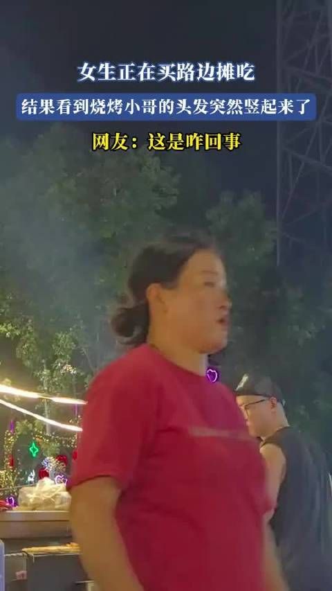 女生正在买路边摊吃,结果看到烧烤小哥的头发突然竖起来了