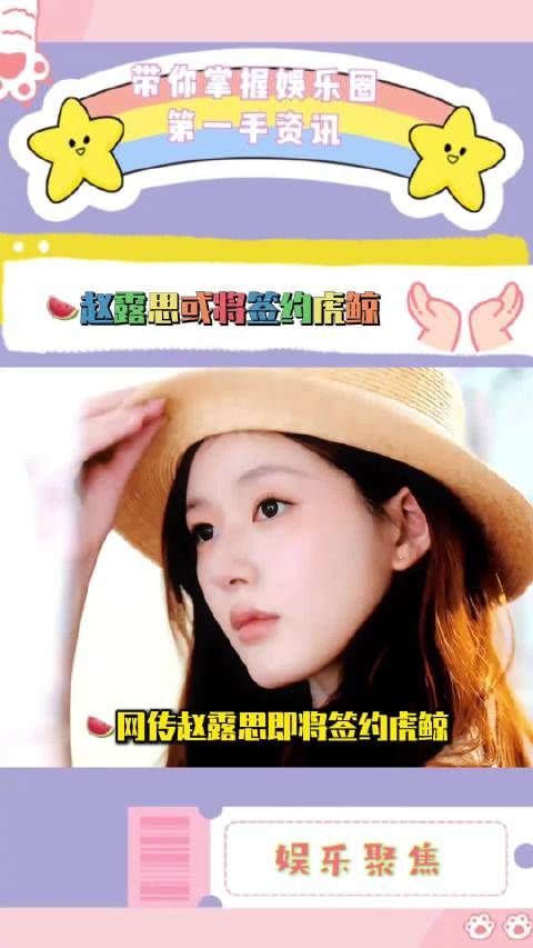 赵露思签约虎鲸娱乐获全约，或将加速进组进程