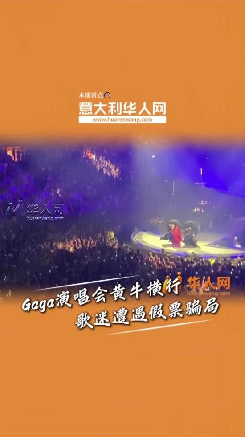 花了2000欧元买的假票！Lady Gaga米兰演唱会票务混乱米兰 意大利华人网