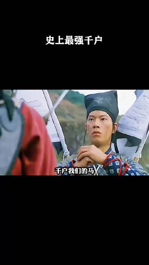 史上最强武力左千户!
