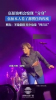 伍佰演唱会惊现“分身”，伍佰本人看了都愣住的程度