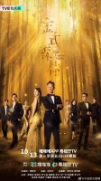 TVB台庆剧《金式森林》埋堆堆、粤视厅TV正在热播，精品剧情获网友点赞