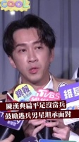 陈汉典扁平足没当兵 鼓励逃兵男星坦诚面对