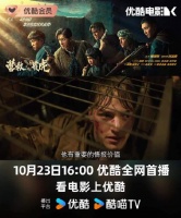 电影《营救飞虎》10月23日优酷首播,东江纵队特工48小时突围