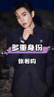 张若昀五重身份曝光，演员歌手主持配音慈善全能