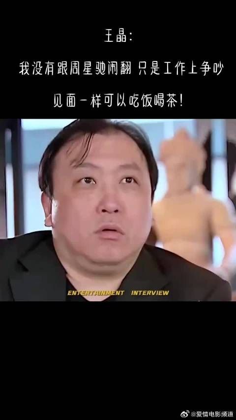 王晶:我没有跟周星驰闹翻,只是工作上争吵,见面一样可以吃饭喝茶!