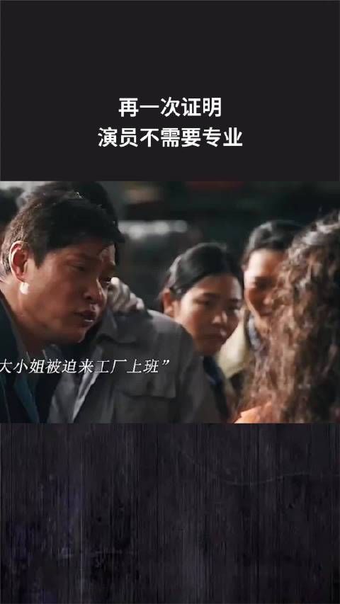 再一次证明,演员不需要专业