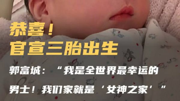 郭富城官宣三胎得女,称家庭为女神之家