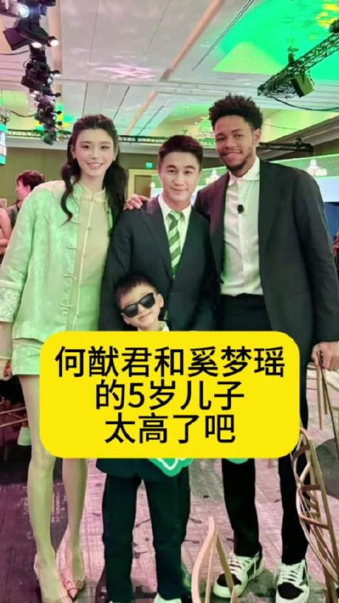 何猷君和奚梦瑶的5岁儿子,太高了吧