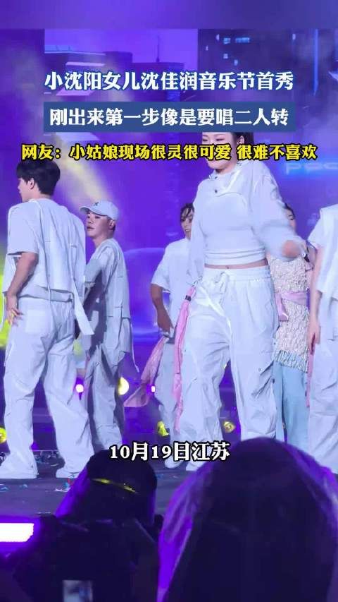 小沈阳女儿沈佳润音乐节首秀,刚出来第一步像是要唱二人转