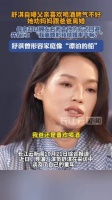 舒淇自曝曾劝母亲离婚因父亲酗酒家暴