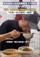 谢霆锋打卡成都“眼哥”面馆 老板坦言忙到一天只吃一顿饭